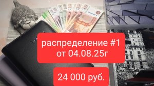 первое распределение августа 04.08.25 сумма 24 000₽