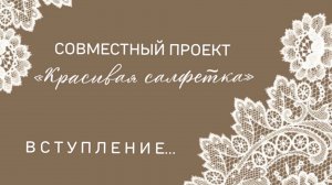 ВСТУПЛЕНИЕ в СП «Красивая салфетка»