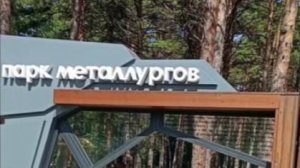 Гурьевск, Сибирь