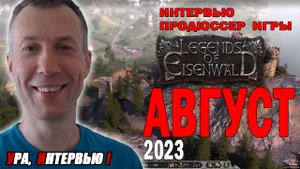 ЛЕГЕНДЫ ЭЙЗЕНВАЛЬДА 👑 Интервью с Продюсером 👑 ОТКУДА ПРИХОДЯТ И КУДА ДЕВАЮТСЯ ДЕНЬГИ