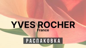 ♻️ Распаковка - Ив Роше ♻️