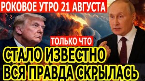 Важнейшее 21 августа: Страшная правда - НАТО в панике! Это только начало