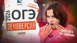 РАЗБОР ДЕМОВЕРСИИ | Химия ОГЭ 2026