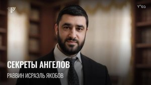 Секреты Ангелов. Р. Исраэль Якобов