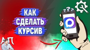 Как сделать курсив в Max?