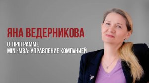 Яна Ведерникова, бизнес-тренер курса «Управление проектами»