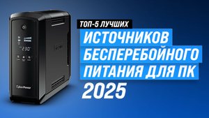 ТОП 5 лучших источников бесперебойного питания 2025 года: Рейтинг ИБП для компьютера