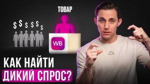 Секрет аномальных продаж на Wildberries: как найти товар с дешёвой рекламой и высоким спросом.