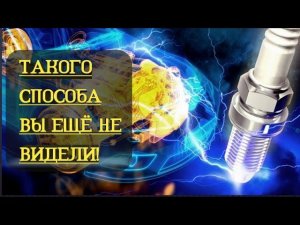 Как почистить свечи зажигания? Быстрый способ чистки свечей!