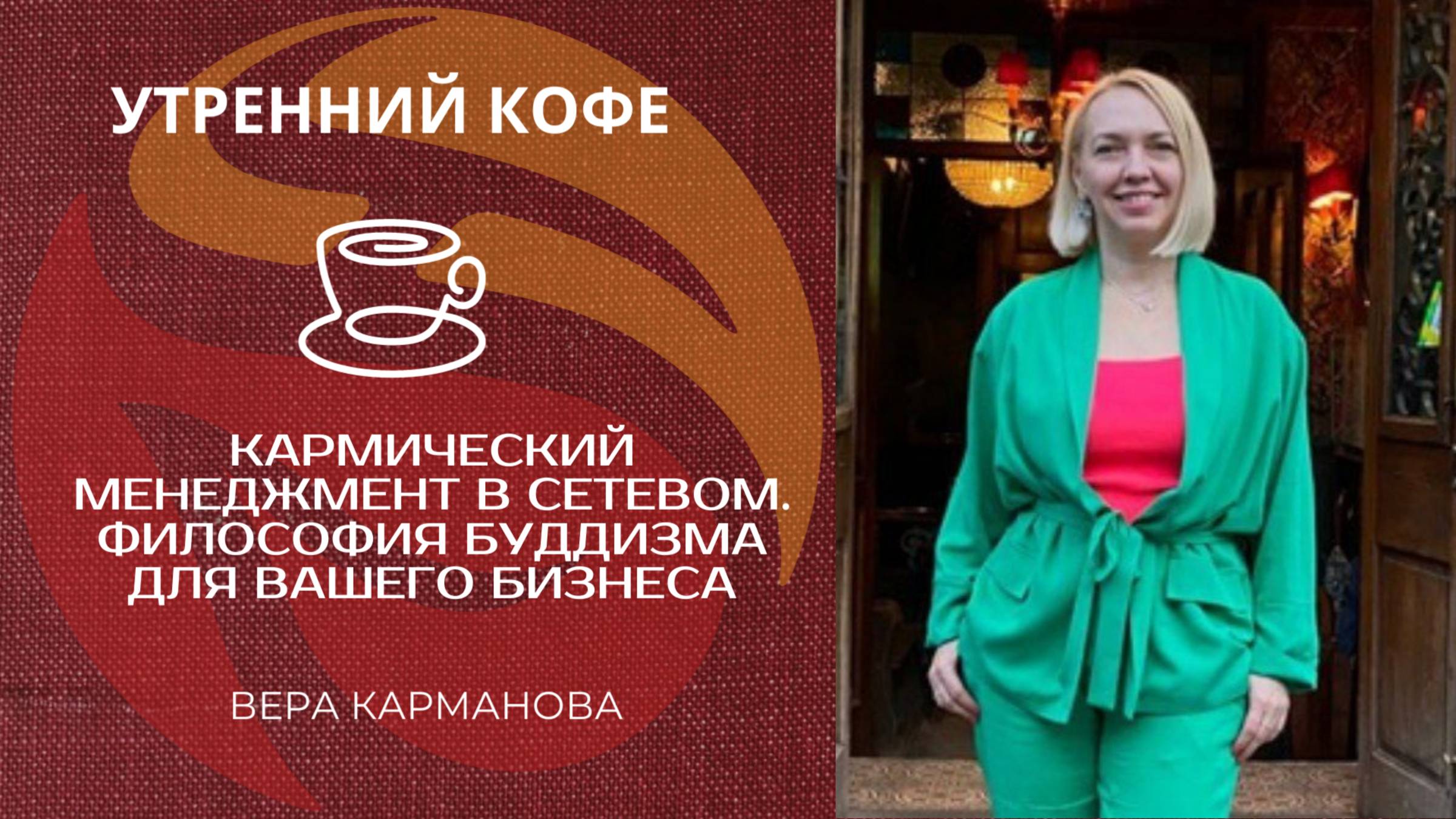 КАРМИЧЕСКИЙ МЕНЕДЖМЕНТ В СЕТЕВОМ. ФИЛОСОФИЯ БУДДИЗМА ДЛЯ ВАШЕГО БИЗНЕСА | ВЕРА КАРМАНОВА смотреть онлайн