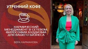 КАРМИЧЕСКИЙ МЕНЕДЖМЕНТ В СЕТЕВОМ. ФИЛОСОФИЯ БУДДИЗМА ДЛЯ ВАШЕГО БИЗНЕСА | ВЕРА КАРМАНОВА