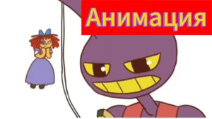 🎈🍌"Банано-Шар"🎈🍌 Анимация по цифровому цирку