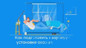 Как подготовить квартиру к установке окон