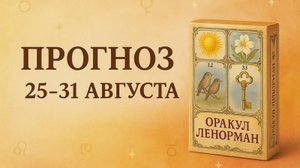 ПРОГНОЗ ЛЕНОРМАН на 25-31 августа