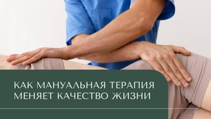 Что на самом деле лечит мануальный терапевт?