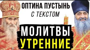 ☦️МОЛИТВЫ УТРЕННИЕ (с текстом) l Молитвенное правило l Оптина Пустынь l Молитвослов 🙏🕯️