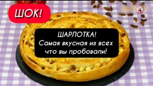 ШАРЛОТКА! Самая вкусная из всех что вы когда-либо пробовали!