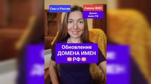 Обновление ДОМЕНА ИМЁН РФ (Сны о России)
