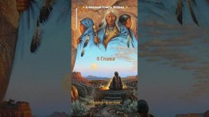 "Алмазная Книга Жизни" 5 Глава