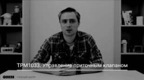 ТРМ1033. Работа воздушного клапана