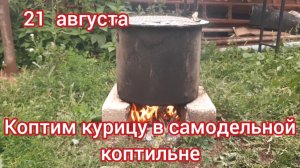 коптим курочку в самодельной коптилке