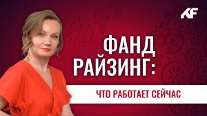 Фандрайзинг: что работает сегодня // Фандрайзинг с Ложкиной