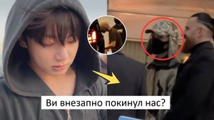 Чонгук в ахе! После воссоединения BTS Тэхен Внезапно Ушел Без предупреждения!