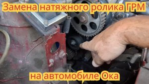 Замена натяжного ролика ГРМ, на автомобиле Ока.