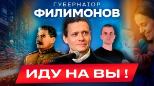 Губернатор Филимонов. Сухой закон, Сталин, мигранты и аборты