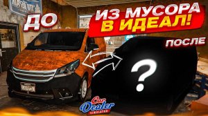 ВОССТАНОВИТЬ БУСИК В ИДЕАЛ! ИЗ Г＊ВНА В КОНФЕТКУ! ЭТО ВОЗМОЖНО？