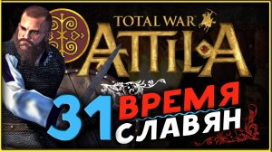 Славяне - прохождение Total War Attila - часть 31