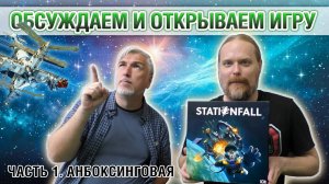 Знакомство с настольной игрой «STATIONFALL». Часть 1: Анбоксинговая