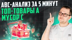 ABC-анализ: Как быстро найти главное в бизнесе