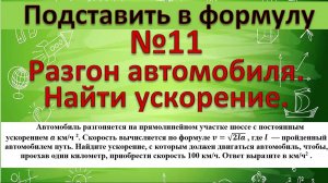 Автомобиль разгоняется на прямолинейном участке шоссе с постоянным ускорением a км/ч 2.