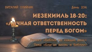 День 234. Иезекииль 18-20: Личная ответственность перед Богом | Библия на каждый день | Благая весть