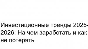 3 день интенсива Запусти инвест мотор "Инвестиционные тренды 2025-2026 гг."