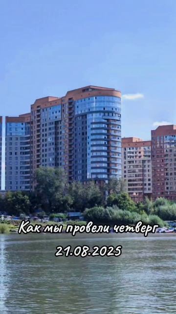 Как мы провели этот четверг, 21 августа 2025 года 🥳 смотреть онлайн