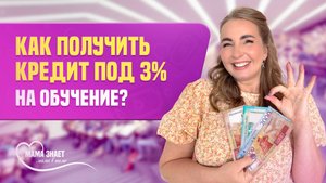 Не поступили на бюджет? Выручит кредит под 3%