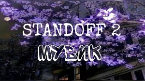 МУВИК В СТАНДОФФ 2 🫨🔥