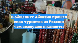 В общепите Абхазии прошел спад туристов из России: чем возмущены клиенты
