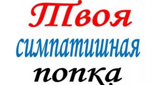 ТВОЯ СИМПАТИШНАЯ ПОПКА