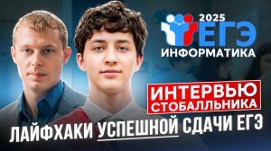 Лайфхаки успешной сдачи ЕГЭ. Интервью стобалльника по информатике 2025г.