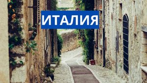 Италия