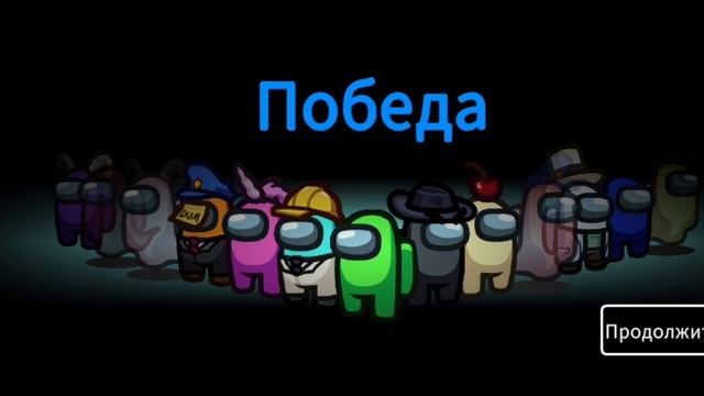 Играю в Амонг ас