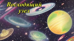 Восходящий узел