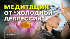 Медитация «Избавление от холодной депрессии»