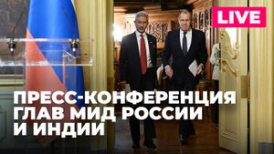 Совместная пресс-конференция Лаврова с главой МИД Индии по итогам переговоров