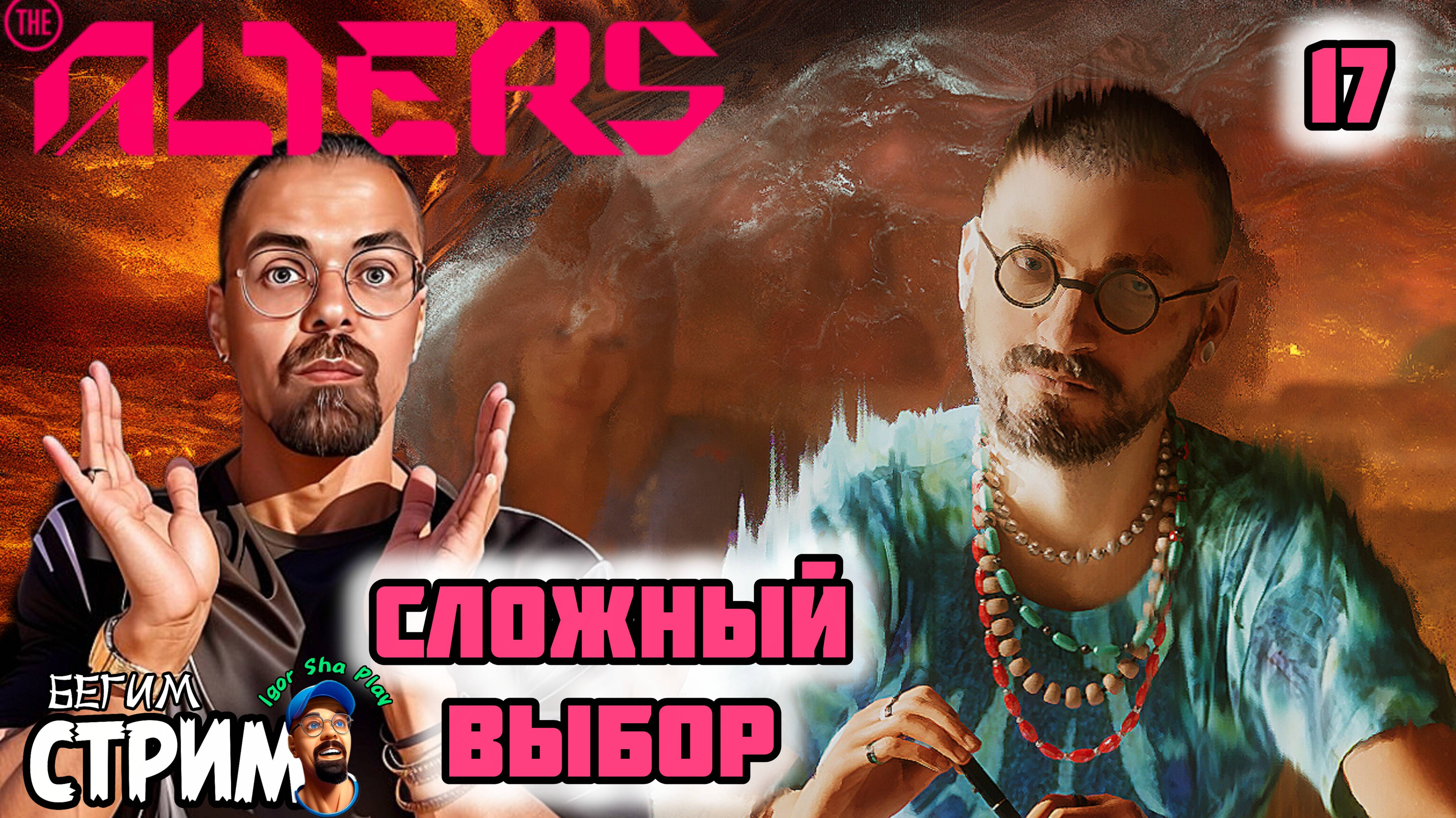 НЕТ ВЫБОРА / The Alters #17 / Бегим стрим