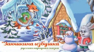 Аудиосказка "Заюшкина избушка" — русская народная сказка