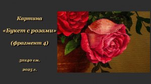 Картина "Букет с розами". Фрагмент 4